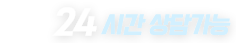 24시간 상담가능